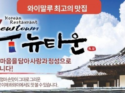 뉴타운코리안레스토랑-New Town Korean Restaurant