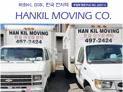 한길 이삿짐 - Hankil Moving Co. 이삿짐