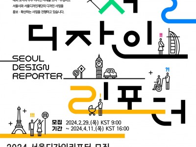 서울 디자인 재단에서 현지 리포터를 모집